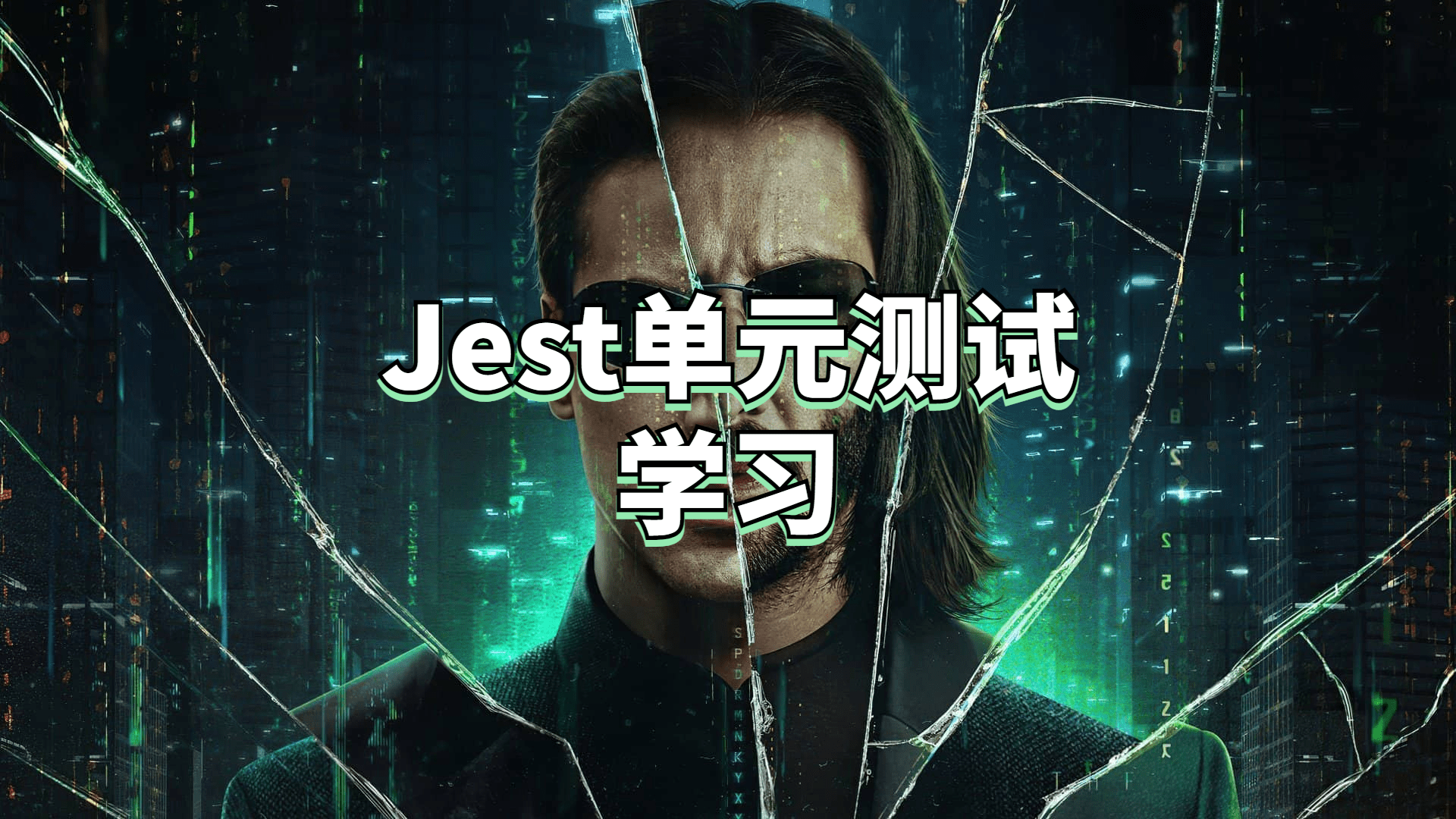 jest单元测试学习
