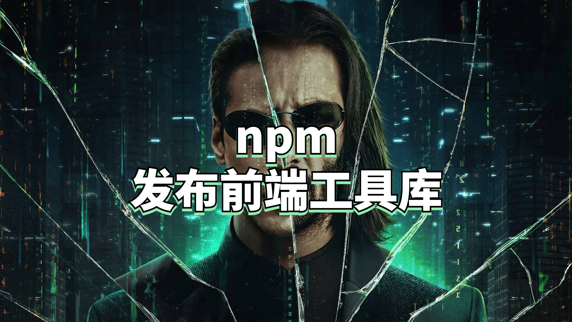 npm发布前端工具库