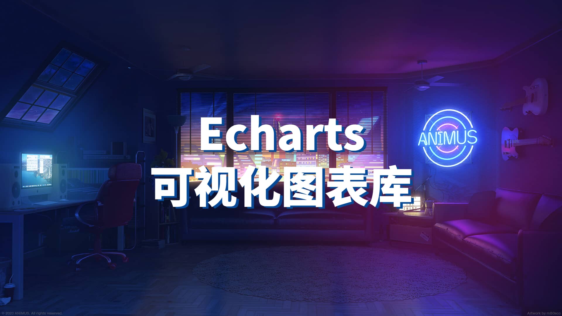 Echarts入门教程
