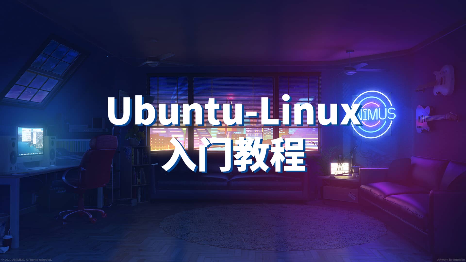 Ubuntu_Linux入门教程