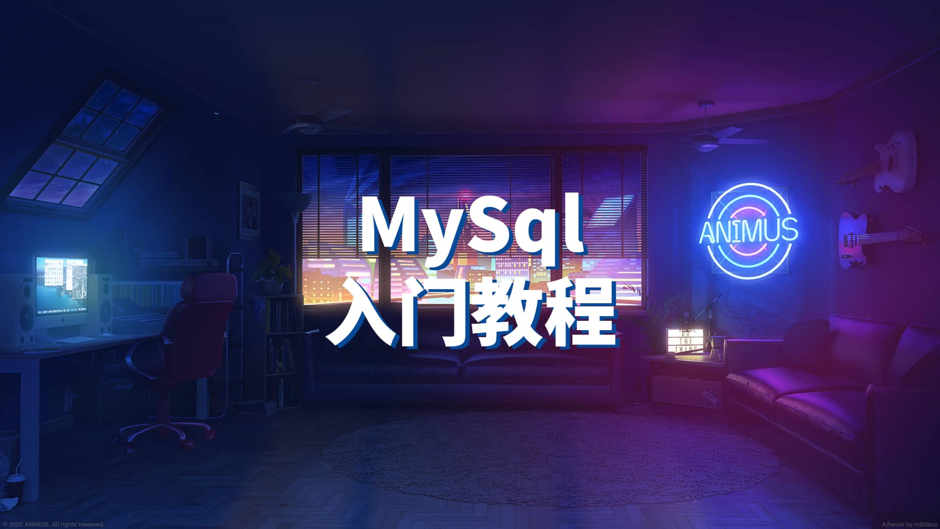 MySql入门教程
