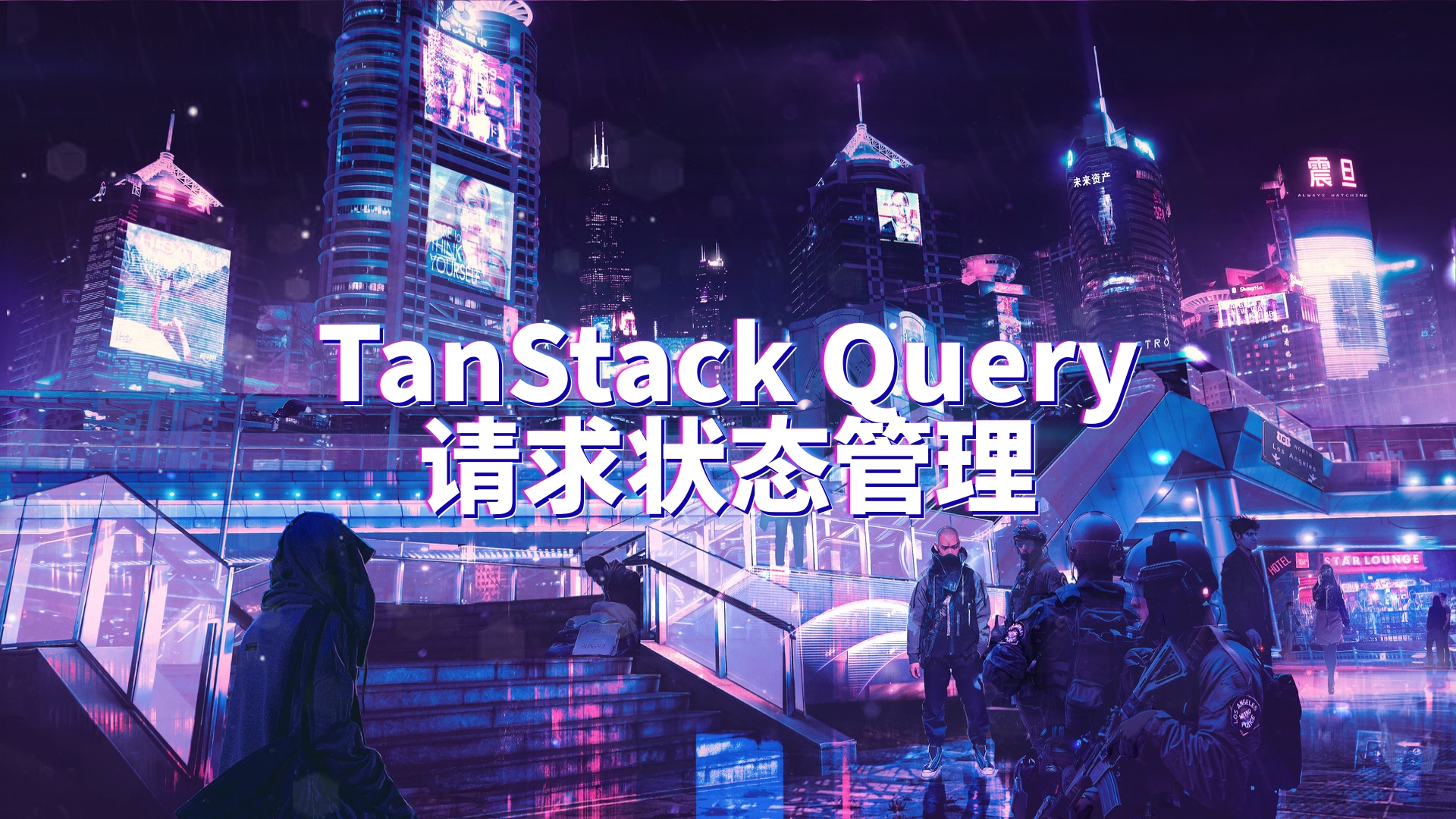 TanStack Query 请求状态管理