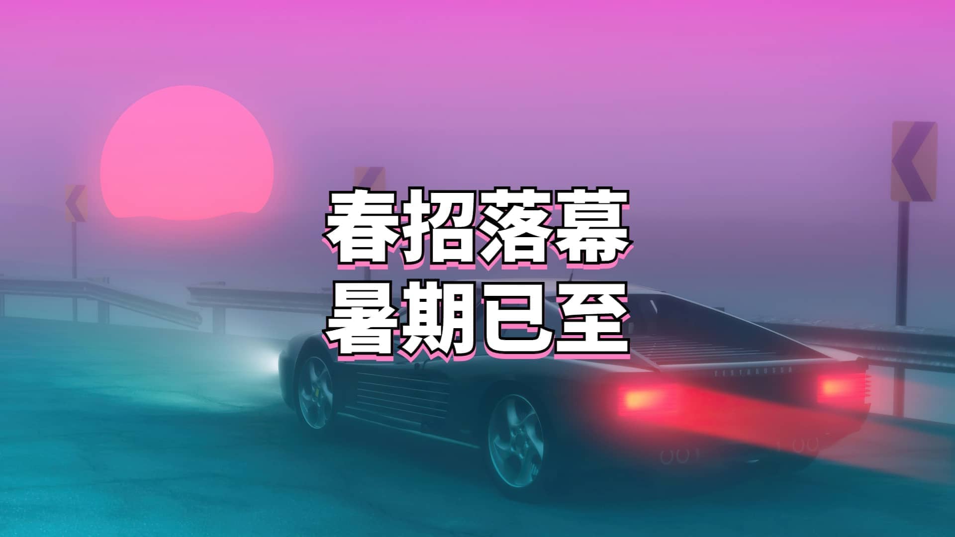 春招落幕,暑期已至---日常篇①