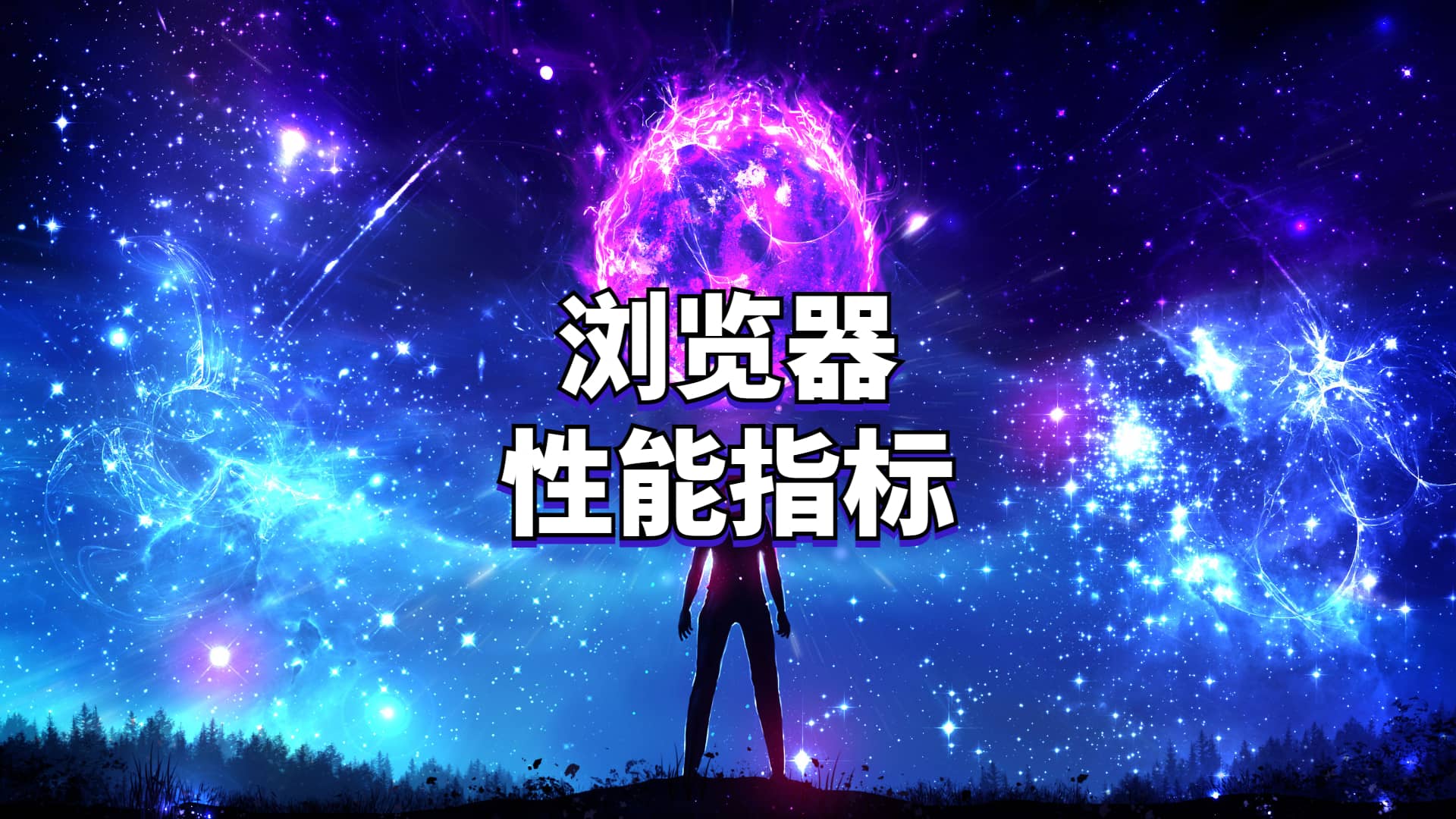 前端必须知道的浏览器性能指标