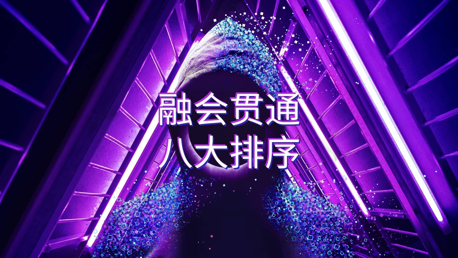 融会贯通八大排序