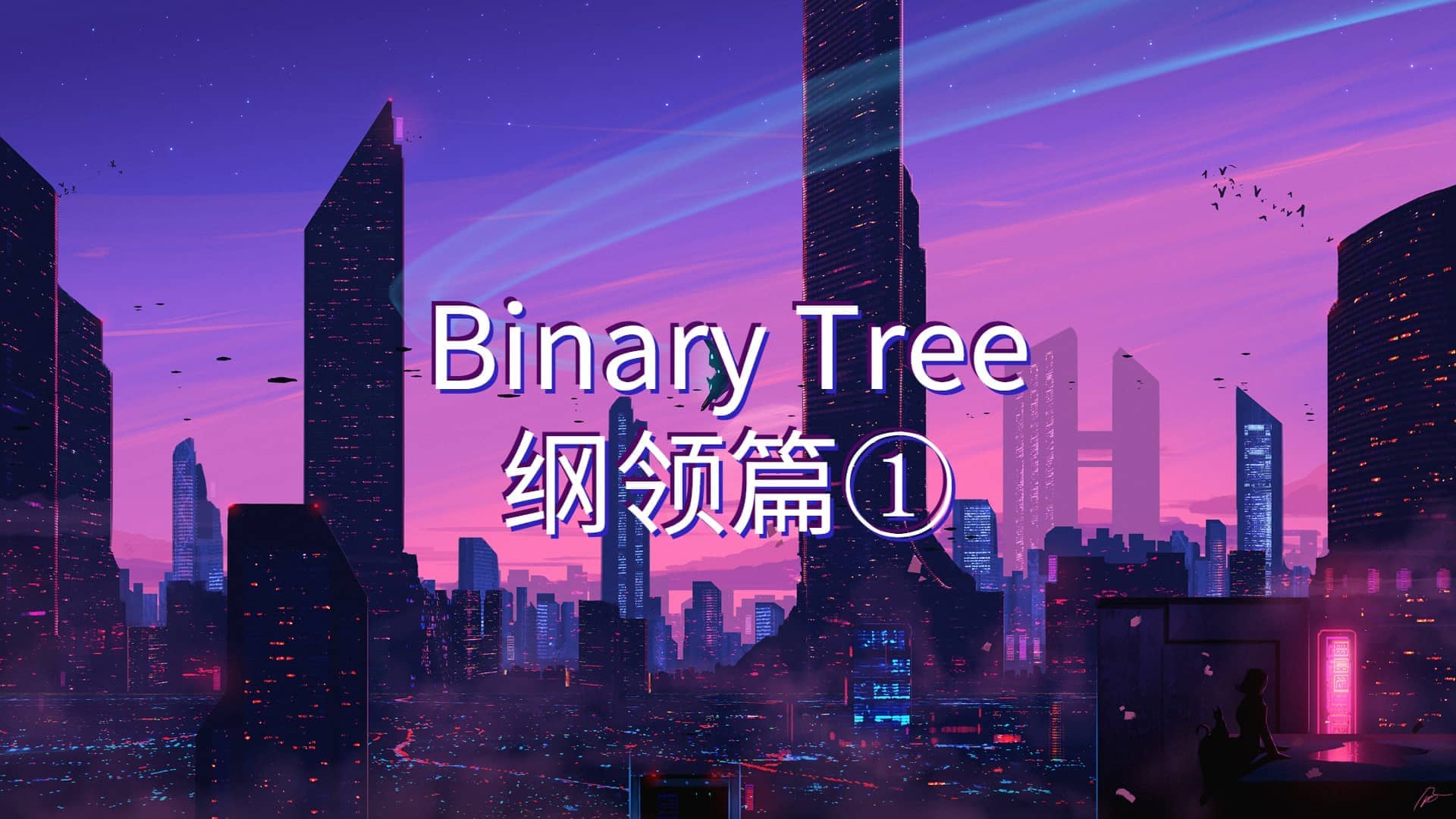 Binary Tree二叉树笔记①--纲领篇