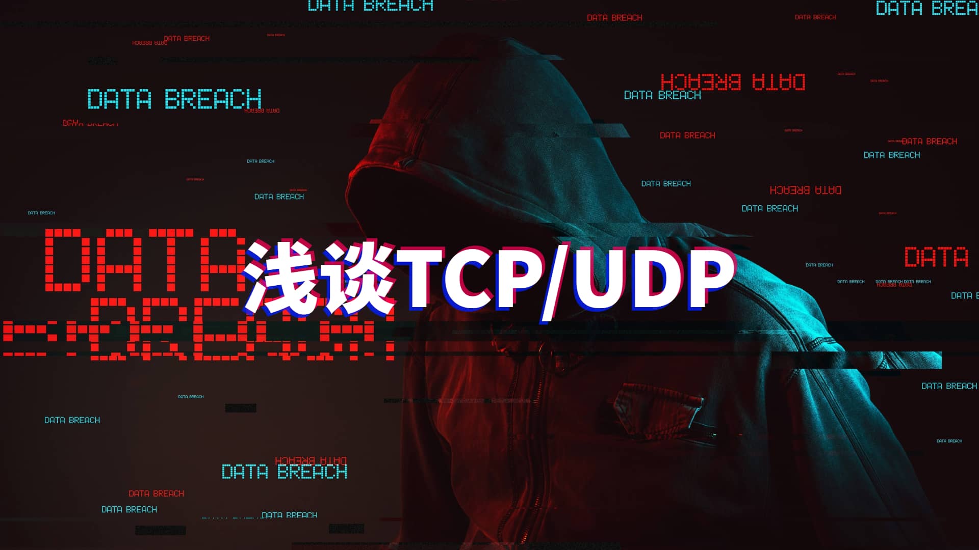 浅谈TCP与UDP