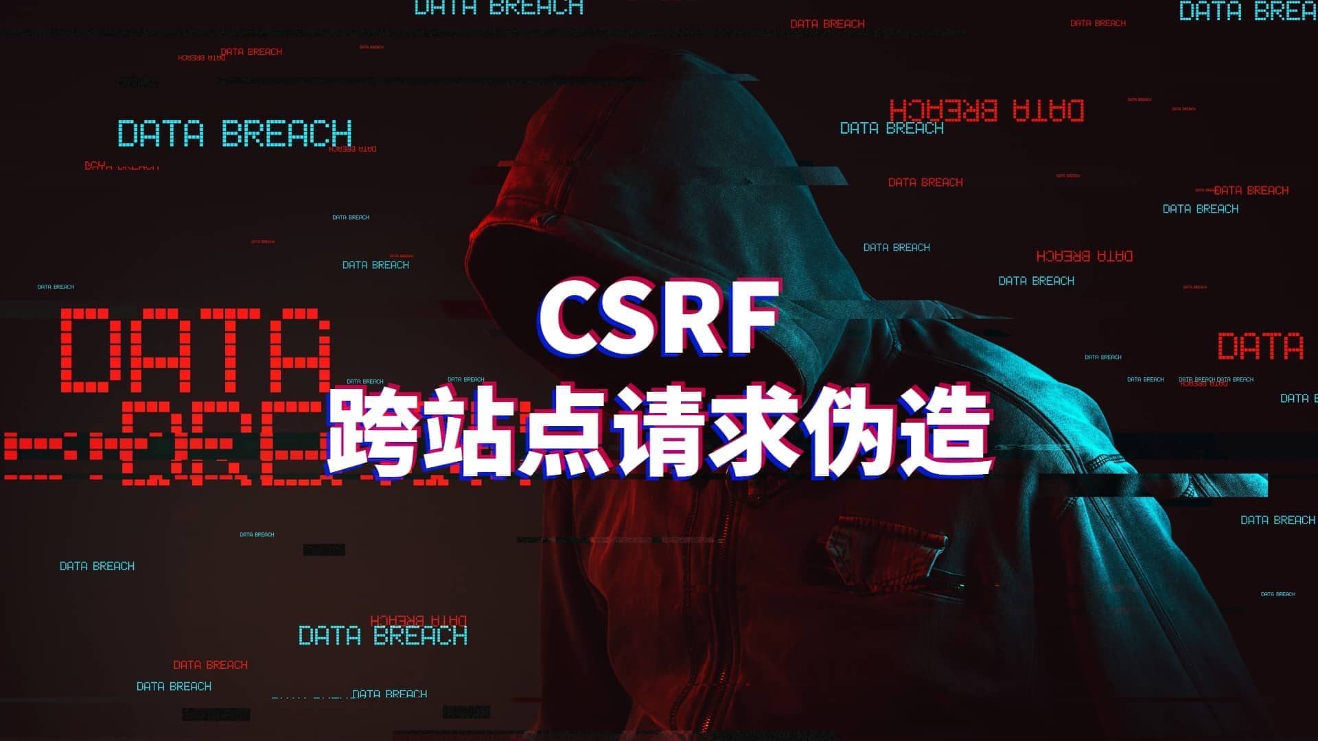 CSRF跨站点请求伪造