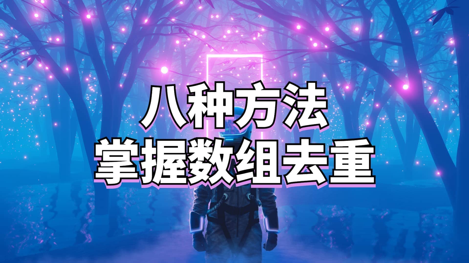 数组去重的八种方法