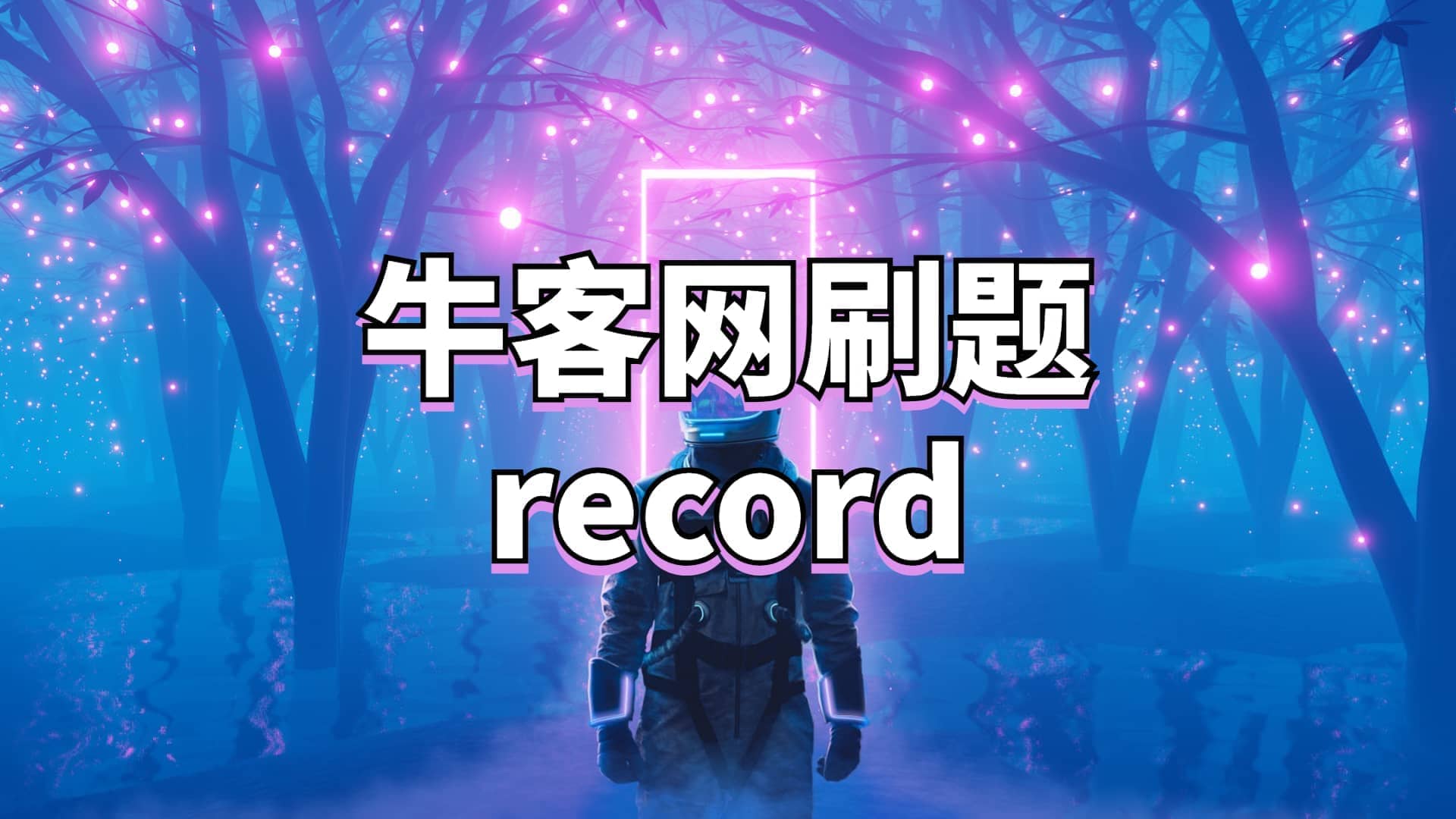 牛客网刷题record
