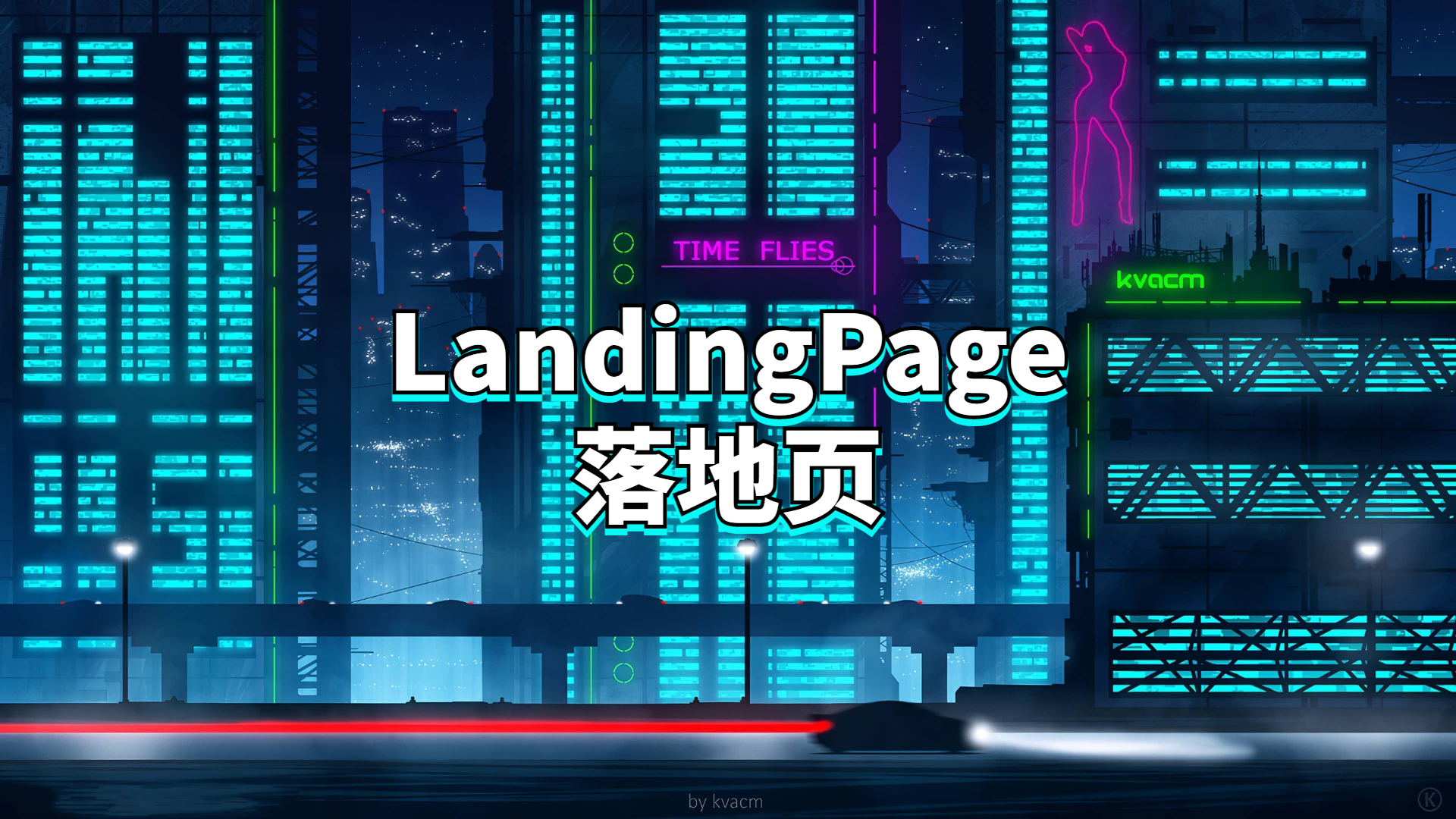 LandingPage落地页