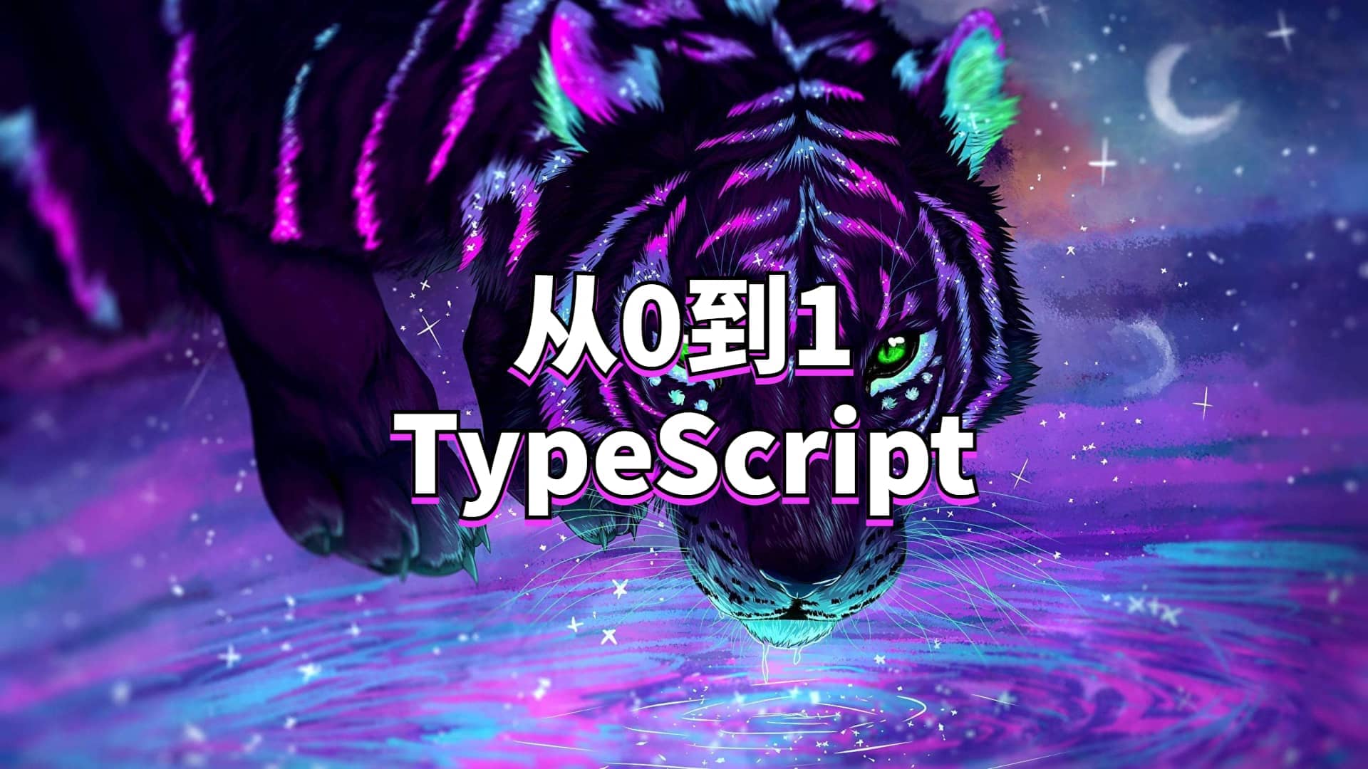 从0到1TypeScript