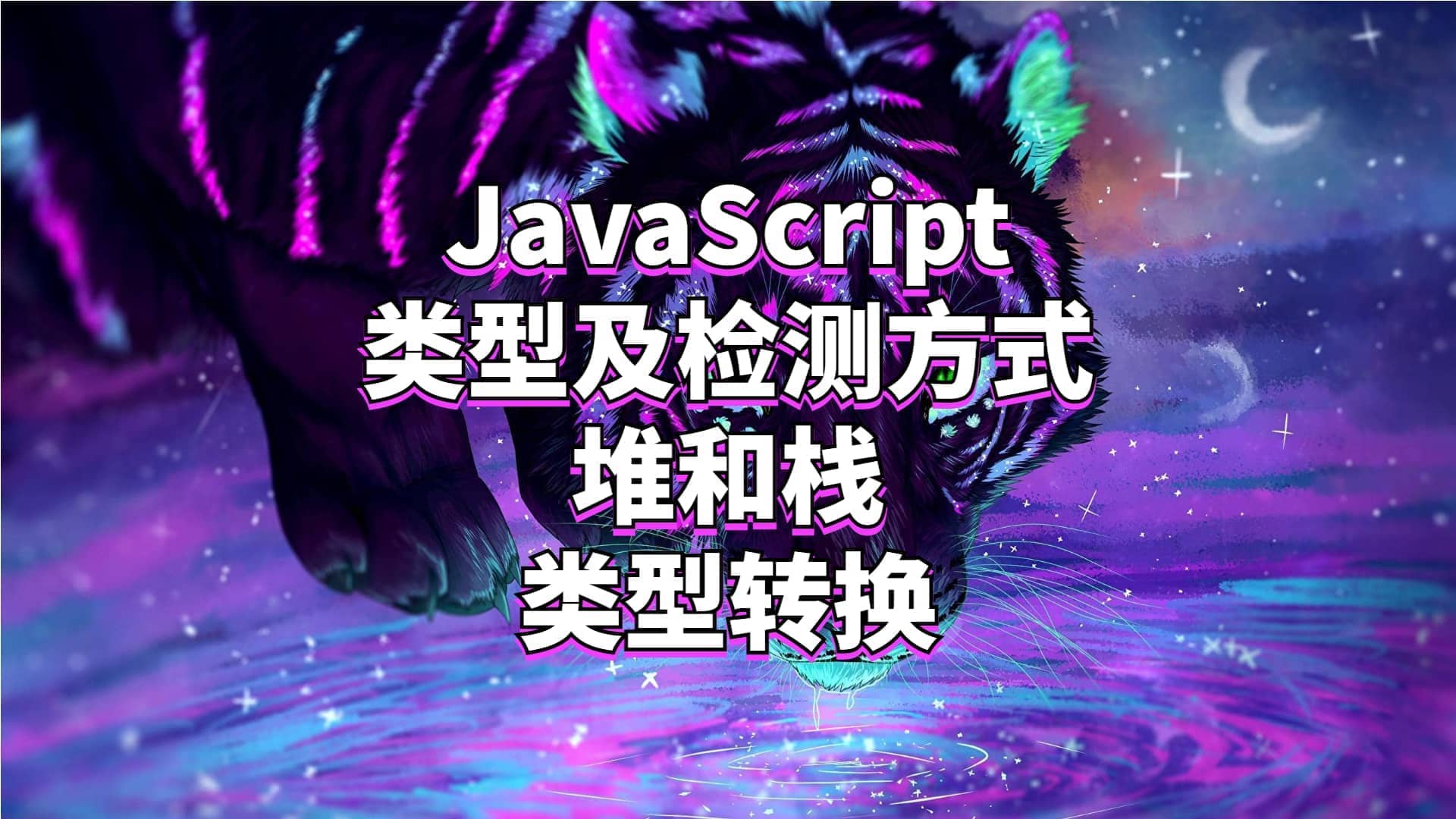你所不知道的JavaScript①--数据类型及周边
