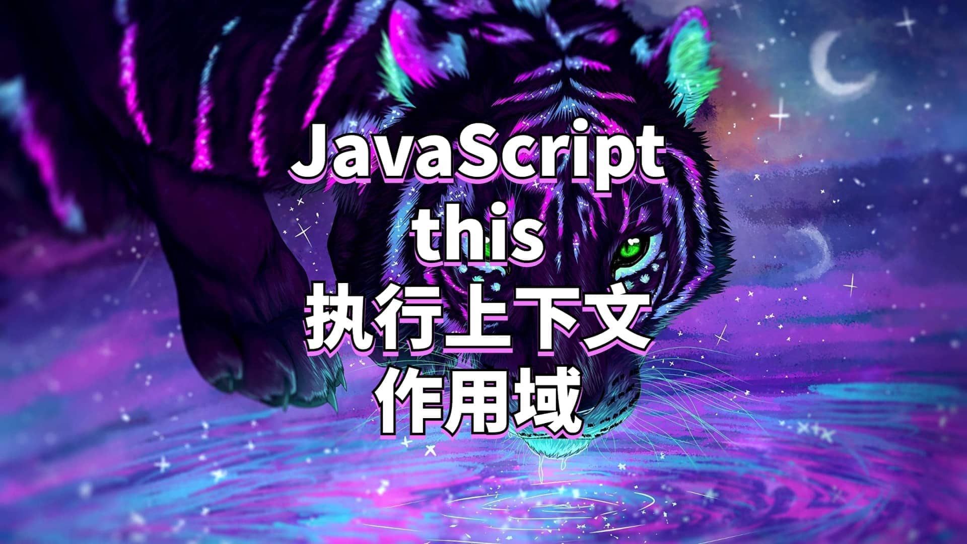 你所不知道的JavaScript②--this及周边