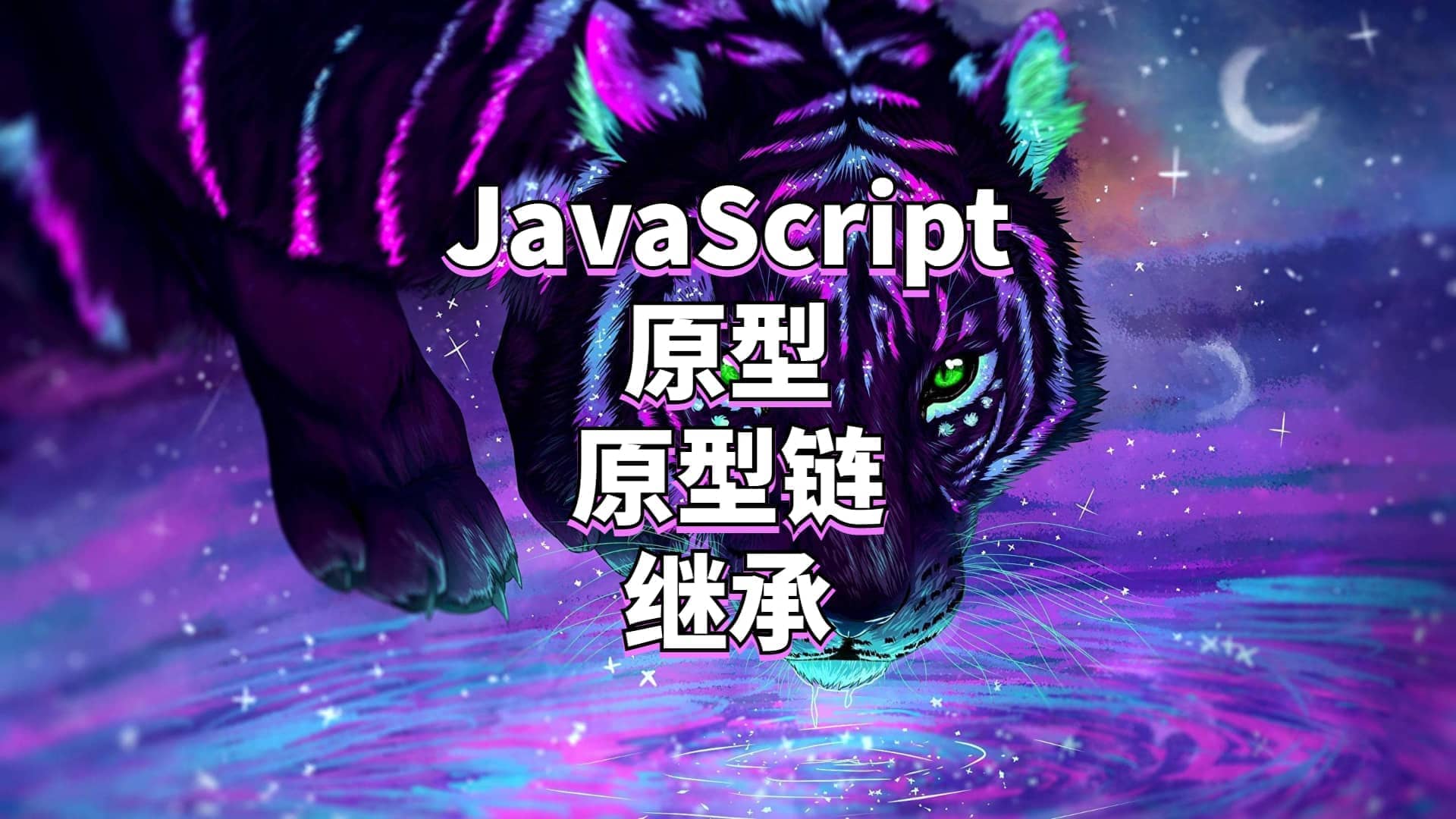 你所不知道的JavaScript③--原型及周边