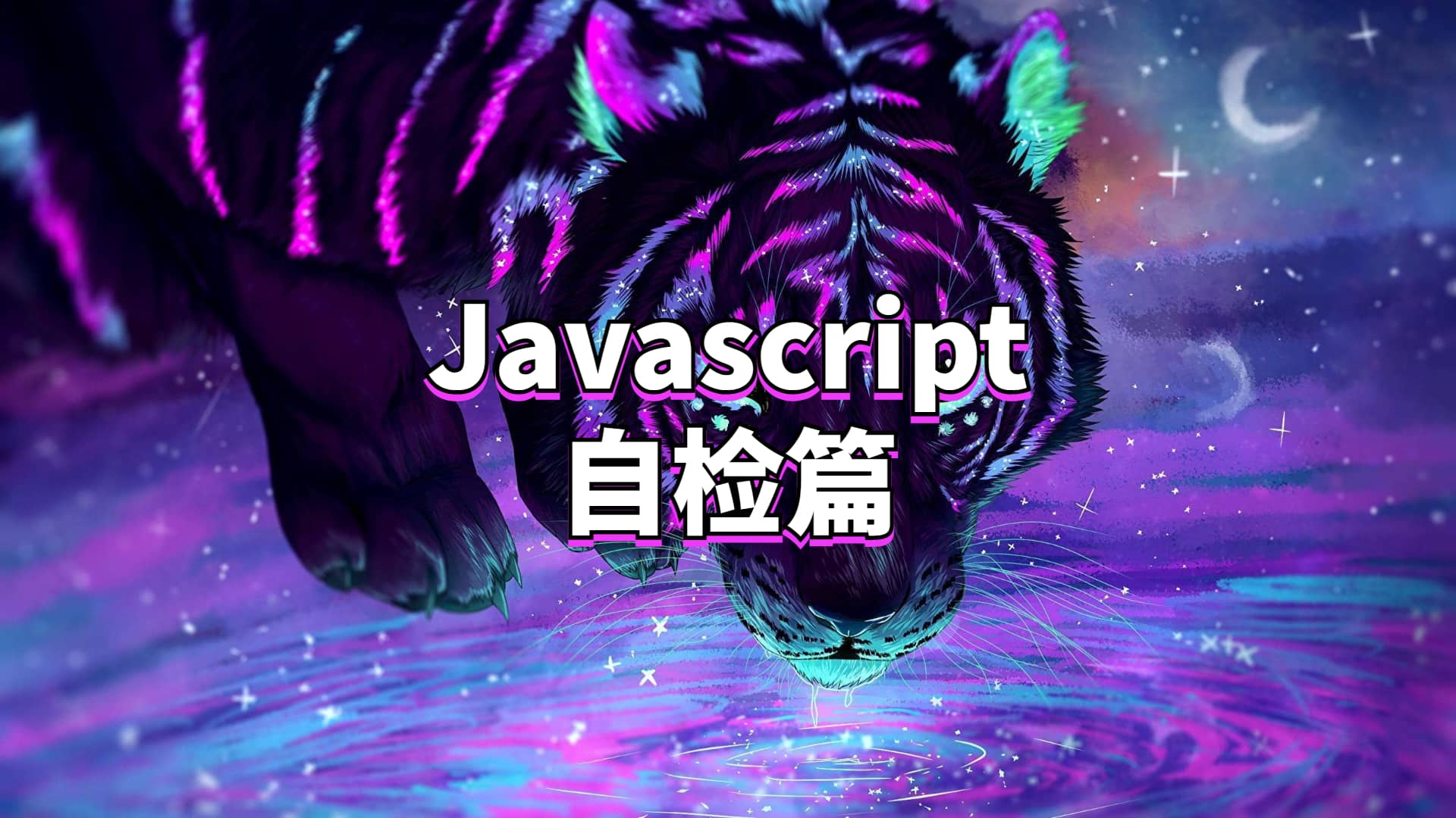 Javascript——自检篇