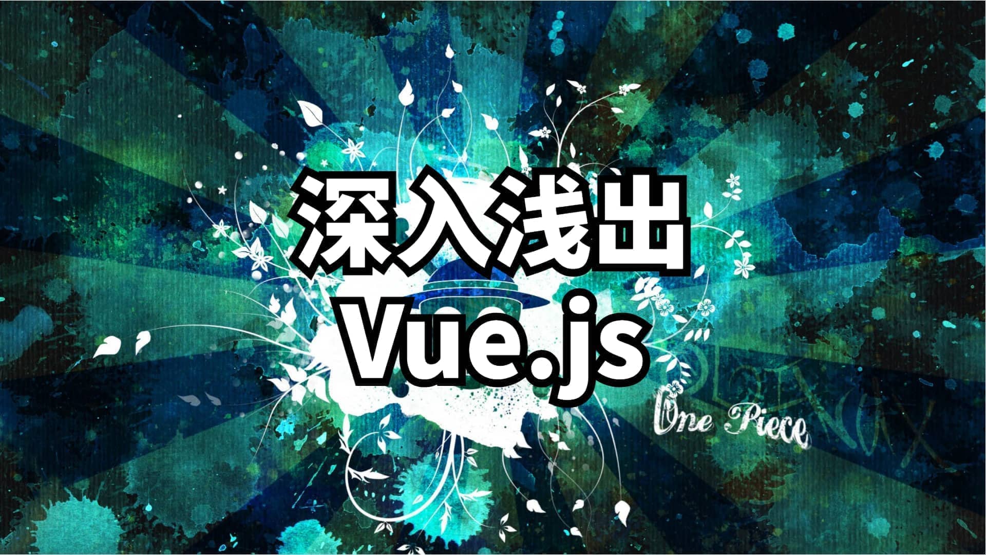 深入浅出vue.js