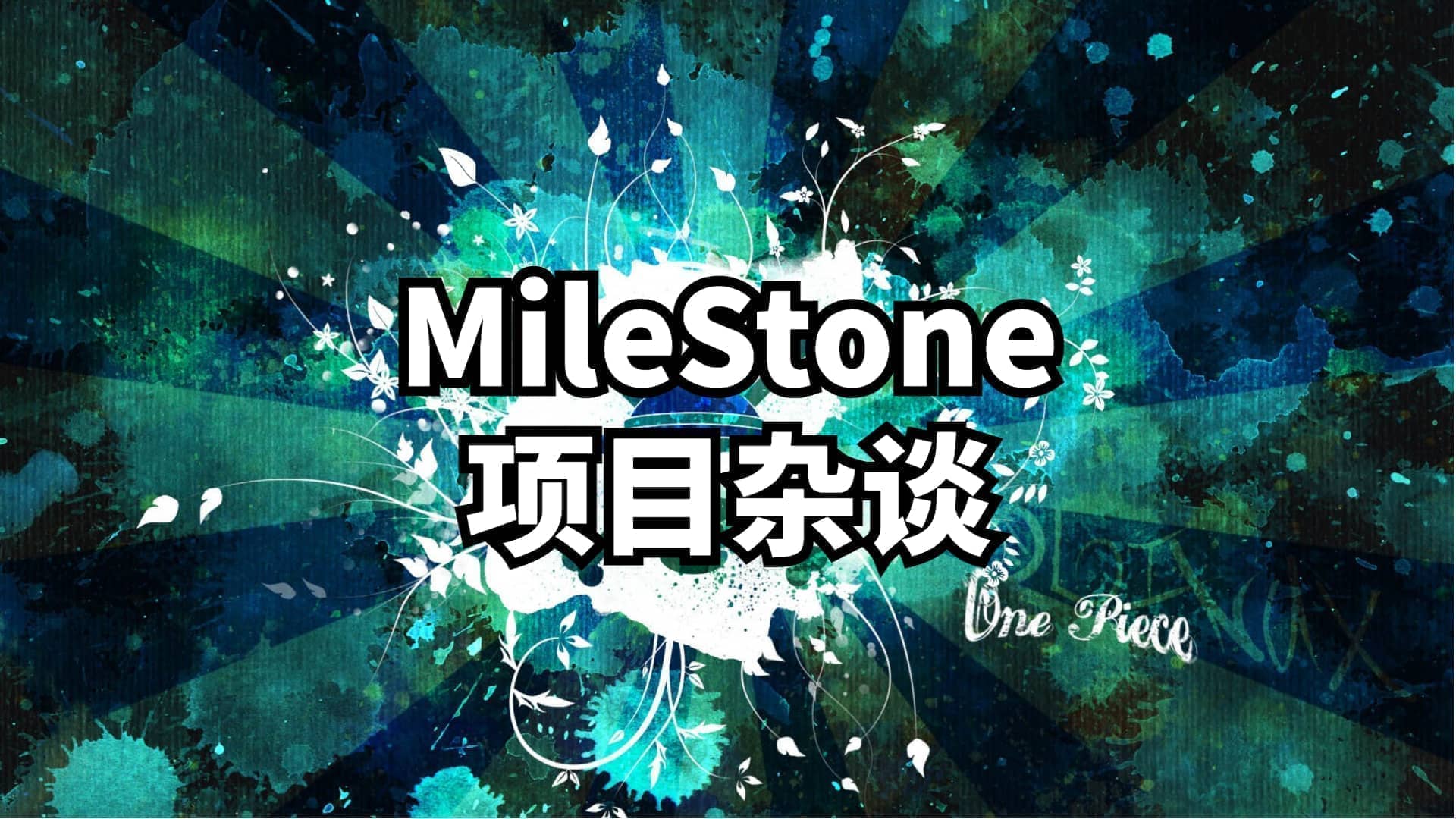 MileStone项目杂谈
