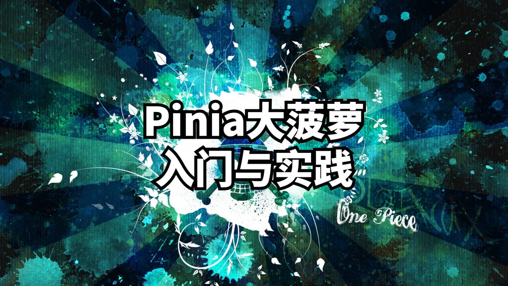 Pinia大菠萝--新一代状态管理