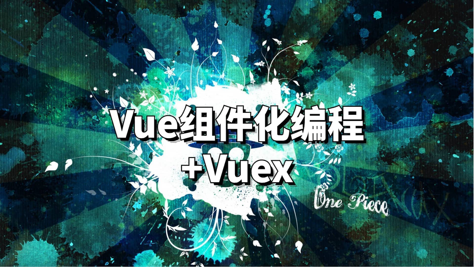 Vue组件化编程+Vuex