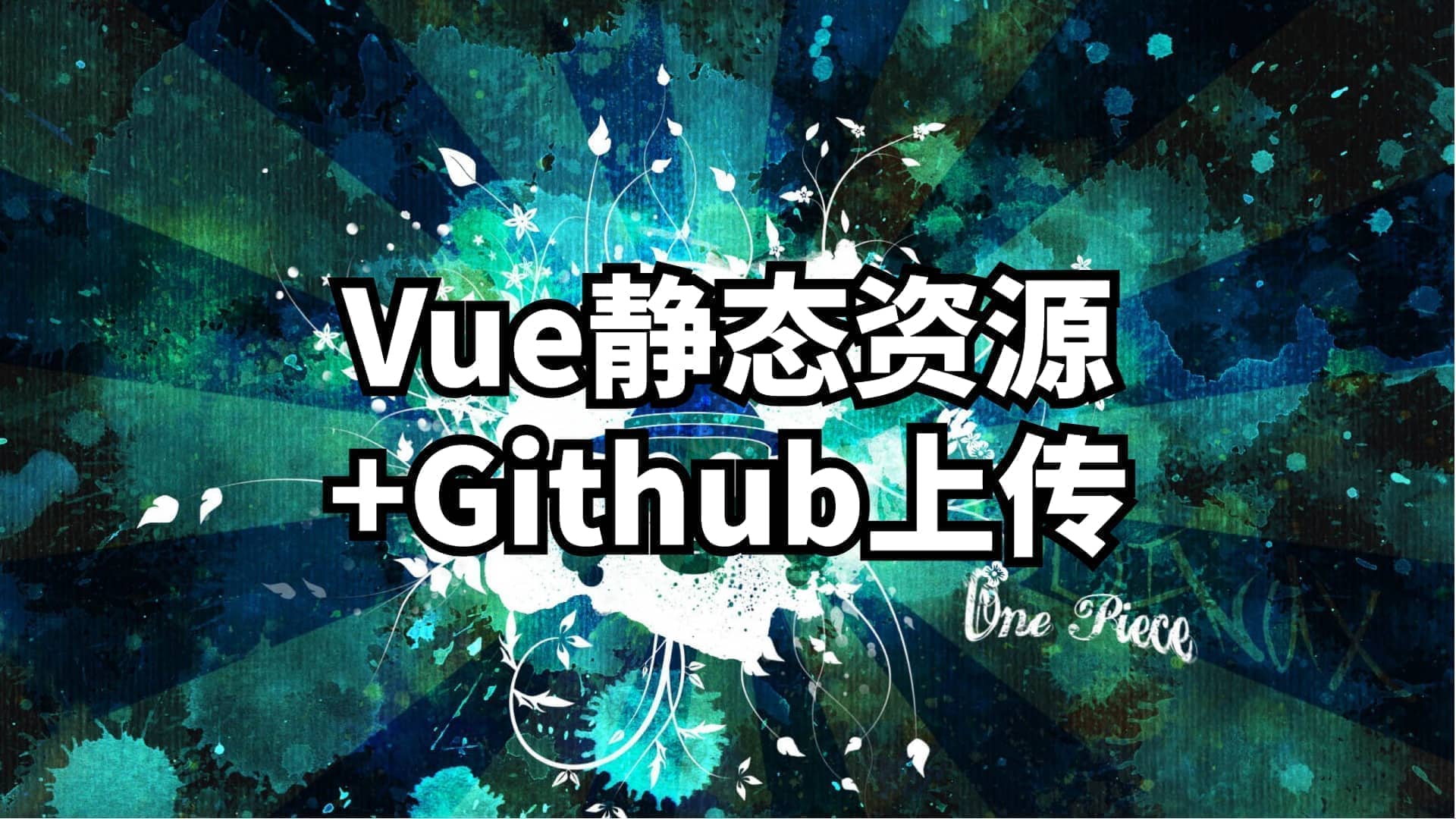 Vue静态资源上传+GitHub