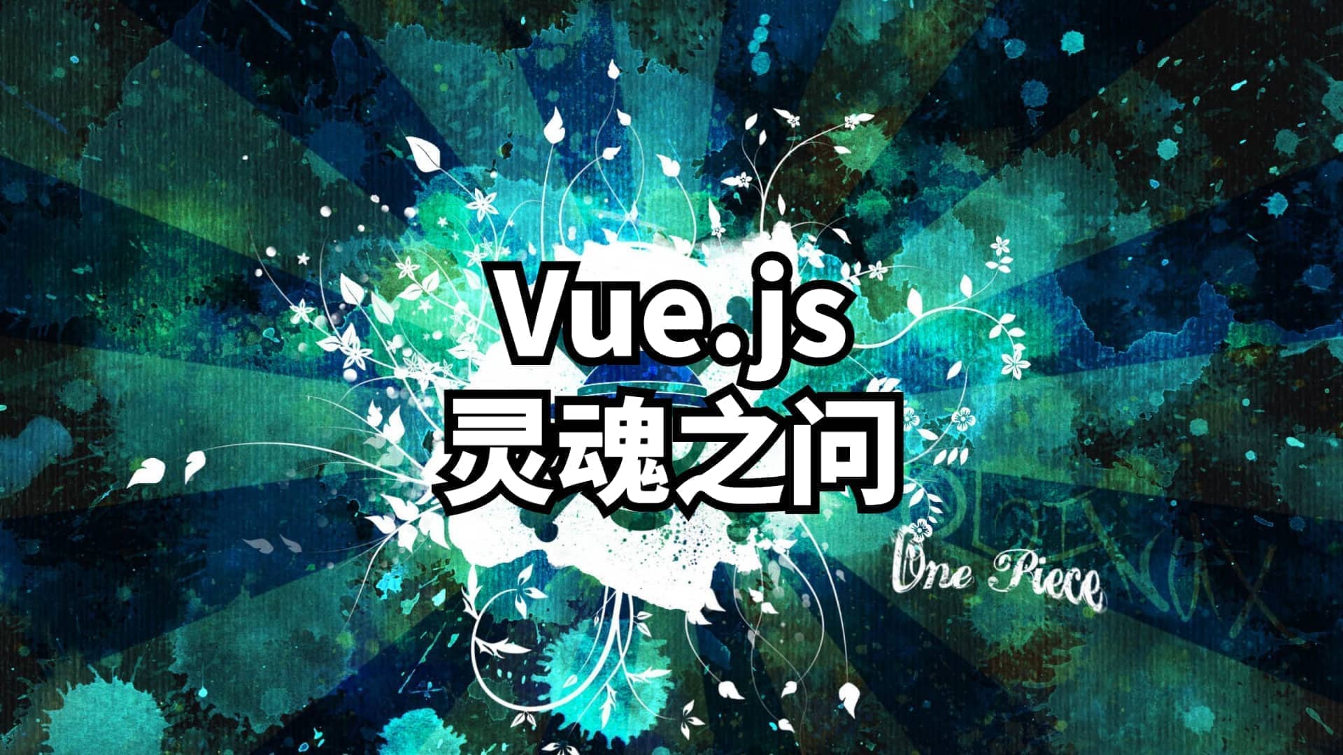 Vuejs灵魂之问
