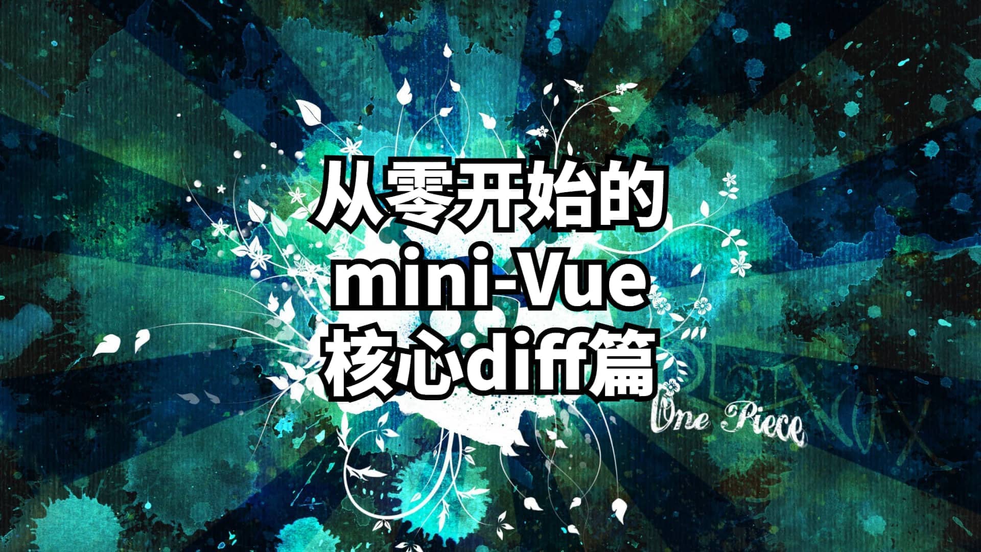 从零开始的mini-vue④--核心diff篇