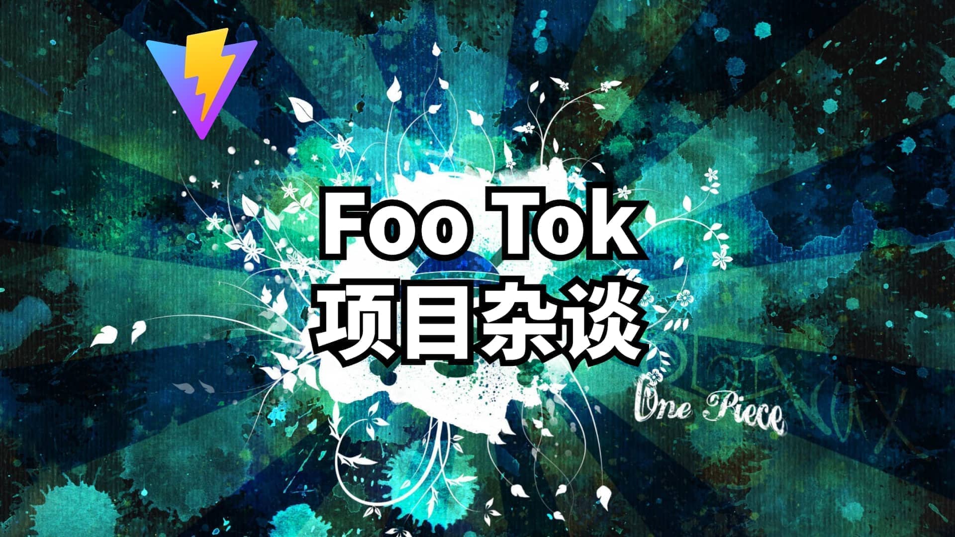 FooTok项目杂谈
