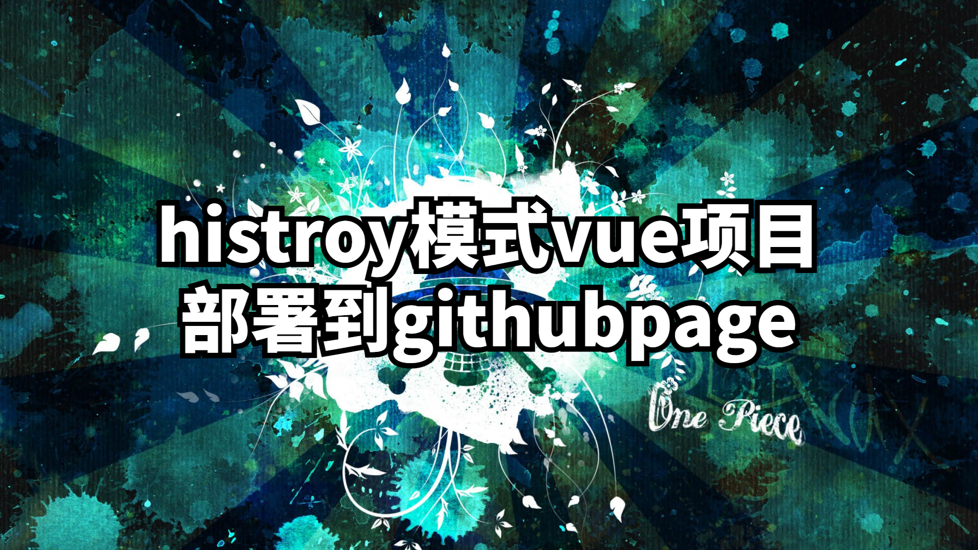 记录一次histroy模式的vue项目部署到githubpage