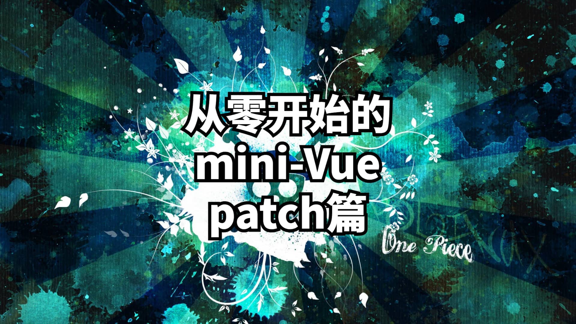 从零开始的mini-vue③--patch篇