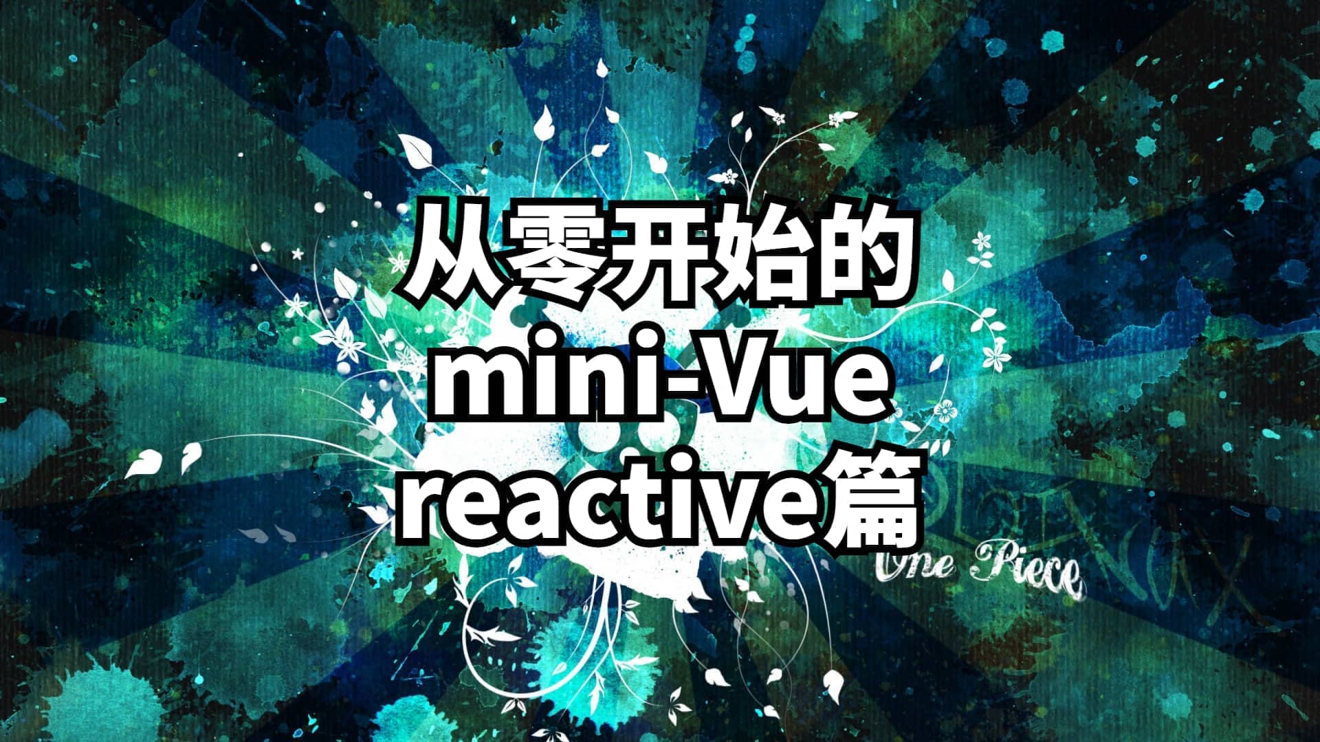 从零开始的mini-vue①--reactive篇