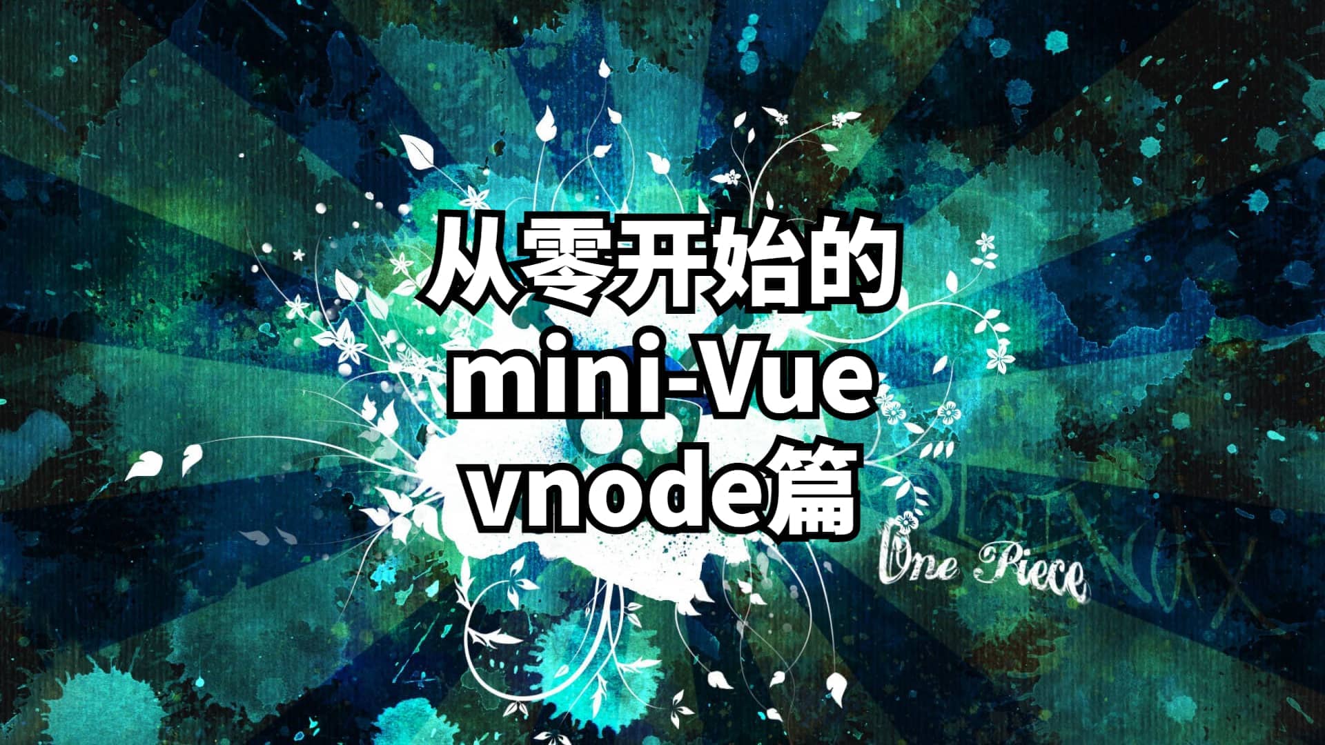 从零开始的mini-vue②--vnode篇