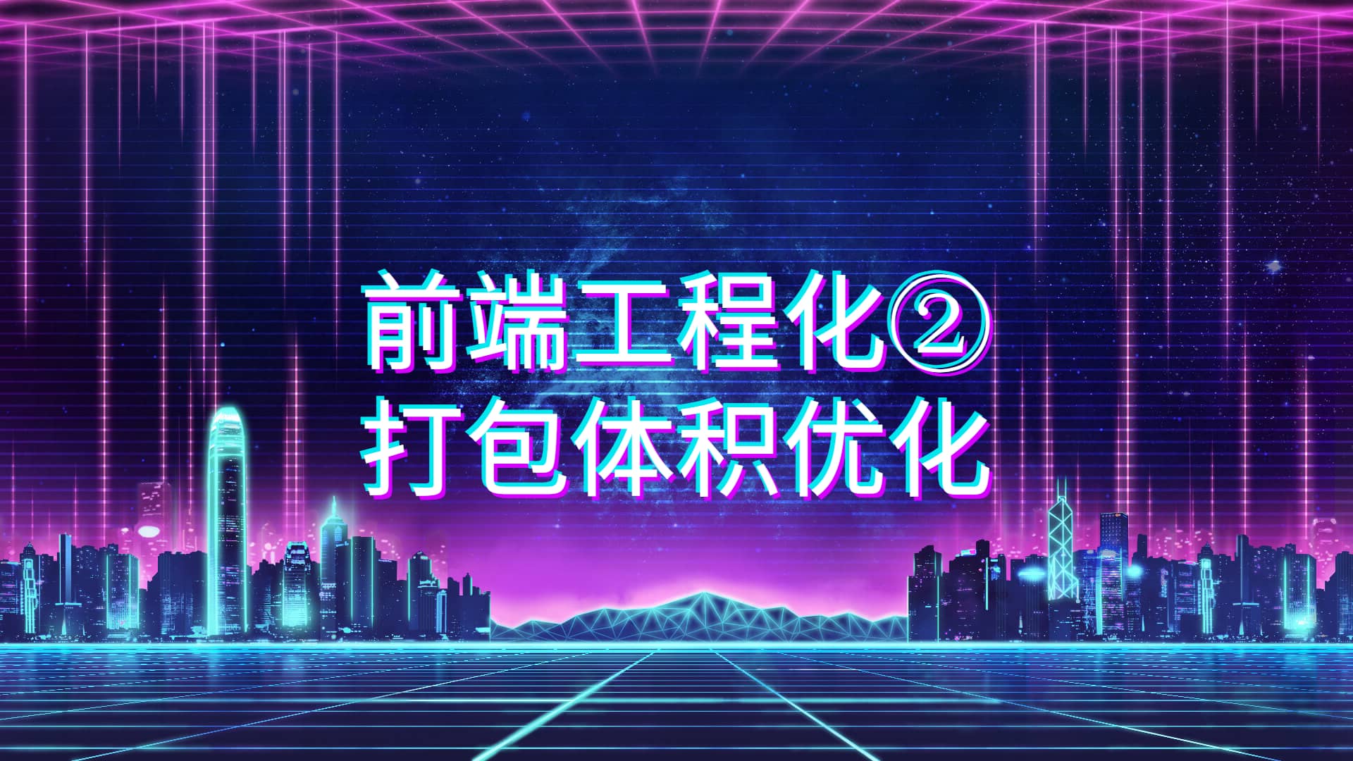 前端工程化②打包体积优化